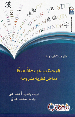 كتاب الترجمة بوصفها نشاطاًً هادفاًً للمؤلف كريستيان نورد